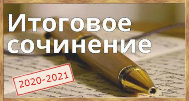 Информация по итоговому сочинению (изложению) 2020-2021 учебный год