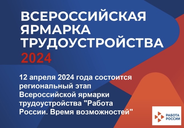 12 апреля 2024 г. в Лабинске состоится региональный этап Всероссийской ярмарки трудоустройства "Работа России. Время возможностей"