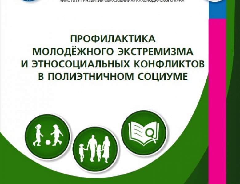 ПРОФИЛАКТИКА МОЛОДЁЖНОГО ЭКСТРЕМИЗМА