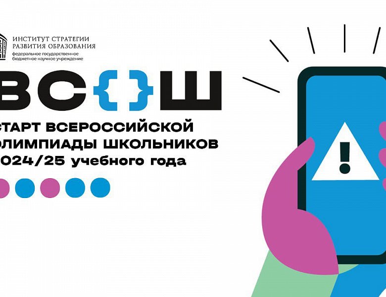 Всероссийская олимпиада школьников