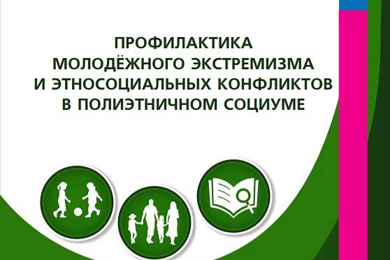 ПРОФИЛАКТИКА МОЛОДЁЖНОГО ЭКСТРЕМИЗМА